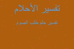 تفسير طلب الصوم في المنام تفسير طلب الصوم في المنام