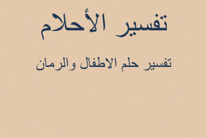 تفسير الاطفال والرمان في المنام