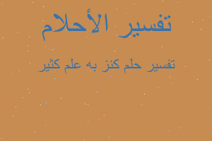 تفسير كنز به علم كثير في المنام