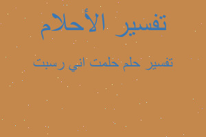 تفسير حلمت اني رسبت في المنام تفسير حلمت اني رسبت في المنام