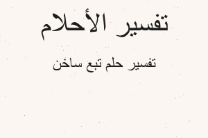 تفسير تبع ساخن في المنام