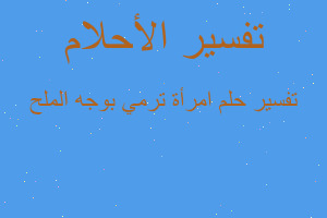 تفسير امرأة ترمي بوجه الملح في المنام