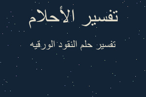 تفسير النقود الورقيه في المنام