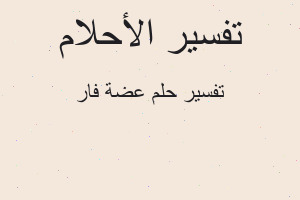 تفسير عضة فار في المنام تفسير عضة فار في المنام