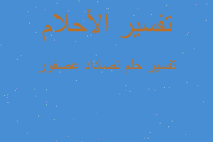 تفسير تصاداد عصفور في المنام