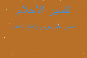 تفسير عرس وقطع الدهب في المنام تفسير عرس وقطع الدهب في المنام