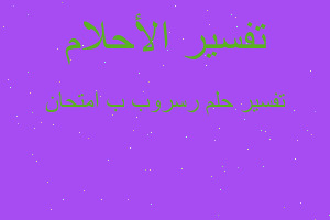 تفسير رسروب ب امتحان في المنام تفسير رسروب ب امتحان في المنام