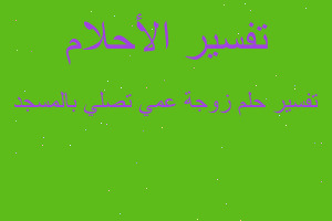 تفسير زوجة عمي تصلي بالمسجد في المنام تفسير زوجة عمي تصلي بالمسجد في المنام