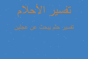 تفسير يبحث عن عجلين في المنام