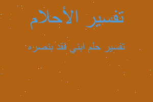 تفسير ابني فقد بنصره في المنام