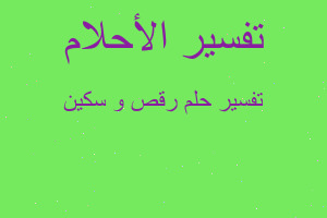 تفسير رقص و سكين في المنام