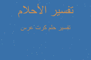 تفسير كرت عرس في المنام تفسير كرت عرس في المنام