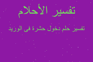 تفسير دخول حشرة فى الوريد في المنام