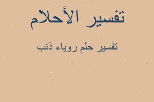 تفسير روياء ذئب في المنام