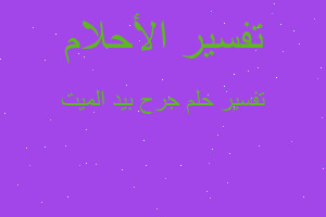 تفسير جرح بيد الميت في المنام