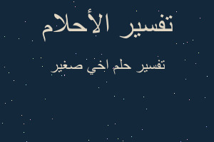 تفسير اخي صغير في المنام