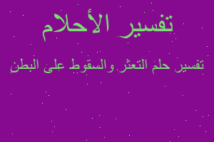 تفسير التعثر والسقوط على البطن في المنام