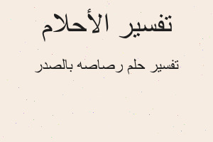 تفسير رصاصه بالصدر في المنام