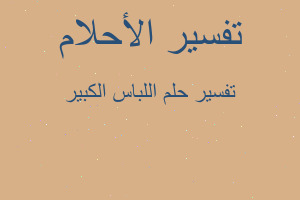 تفسير اللباس الكبير في المنام