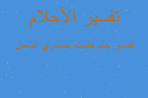 تفسير حلمت بصدري الشمال في المنام تفسير حلمت بصدري الشمال في المنام