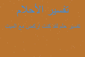 تفسير لقد كنت اركض مع الميت في المنام