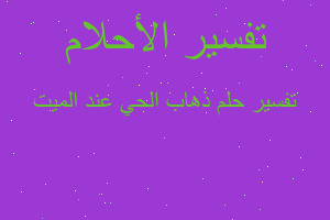 تفسير ذهاب الحي عند الميت في المنام