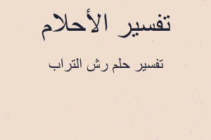 تفسير رش التراب في المنام