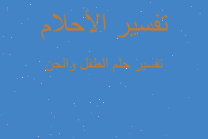 تفسير الطفل والجن في المنام