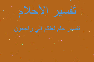 تفسير لعلكم الي راجعون في المنام