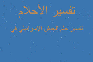 تفسير الجيش الإسرائيلي في في المنام