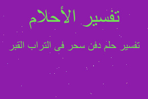 تفسير دفن سحر فى التراب القبر في المنام تفسير دفن سحر فى التراب القبر في المنام