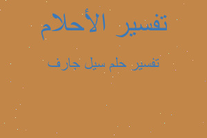 تفسير سيل جارف في المنام تفسير سيل جارف في المنام