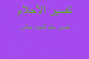 تفسير الميت جالس في المنام