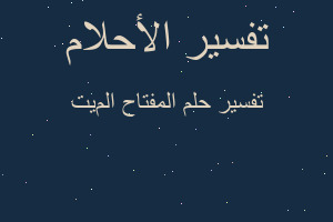 تفسير المفتاح المیت في المنام