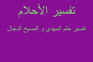 تفسير المهدي و المسيح الدجال في المنام تفسير المهدي و المسيح الدجال في المنام