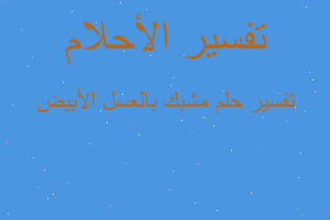 تفسير مشبك بالعسل الأبيض في المنام تفسير مشبك بالعسل الأبيض في المنام