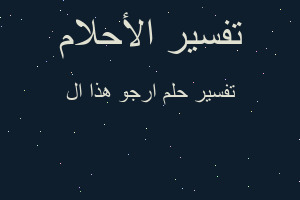 تفسير ارجو هذا ال في المنام