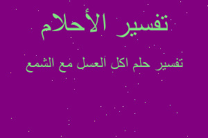 تفسير اكل العسل مع الشمع في المنام