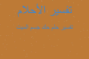 تفسير حك جسم الميت في المنام