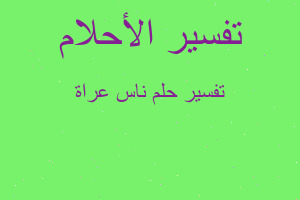 تفسير ناس عراة في المنام