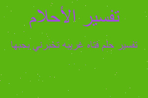 تفسير فتاه غريبه تخبرني بحبها في المنام