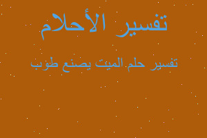 تفسير الميت يصنع طوب في المنام