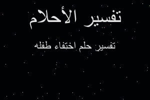 تفسير اختفاء طفله في المنام