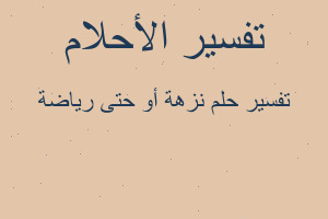 تفسير نزهة أو حتى رياضة في المنام