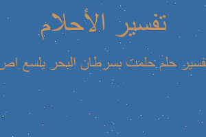 تفسير حلمت بسرطان البحر يلسع اص في المنام