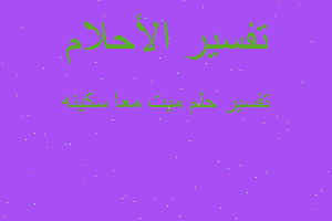 تفسير ميت معا سكينه في المنام