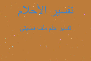 تفسير ملف قضيتي في المنام تفسير ملف قضيتي في المنام