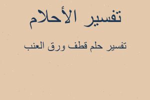 تفسير قطف ورق العنب في المنام