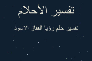 تفسير رؤيا القفاز الاسود في المنام