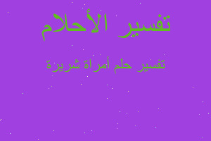 تفسير أمراة شريرة في المنام